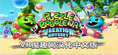 Oculus Quest 游戏《泡泡龙VR汉化中文版》Puzzle Bobble VR- Vacation Odyssey